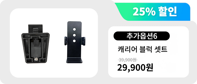 리워드 설명(캐리어블럭셋트).jpg