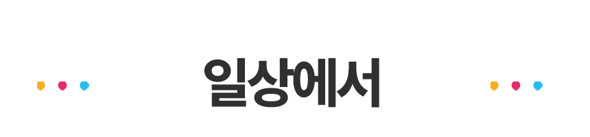 011_일상에서.png
