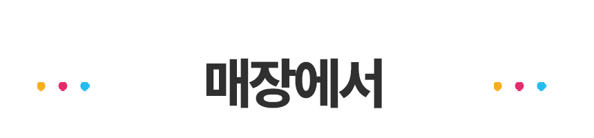 010_매장에서.png