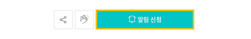 알림신청 이미지 (모바일).PNG