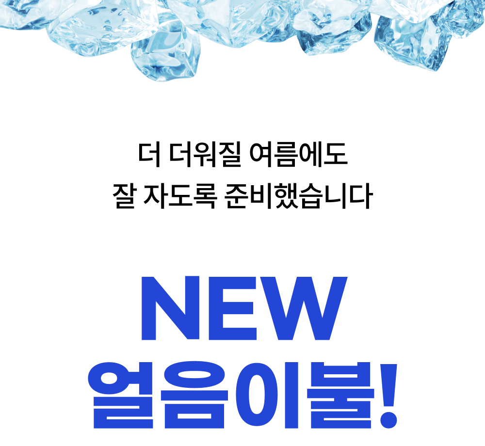 Wadiz_NEW얼음이불_detailpage_07_1.jpg