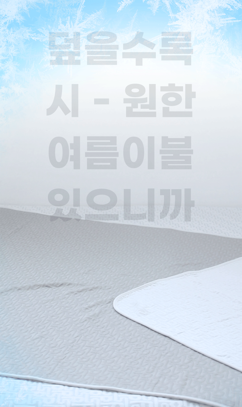 Wadiz_NEW얼음이불_detailpage_10_2.gif