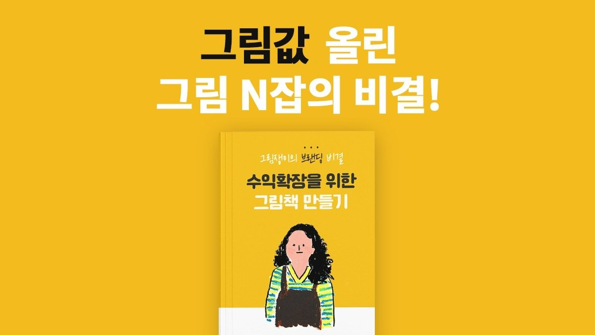 그림N잡 몸값상승가능 | 그림책으로 시작하는 수익확장!