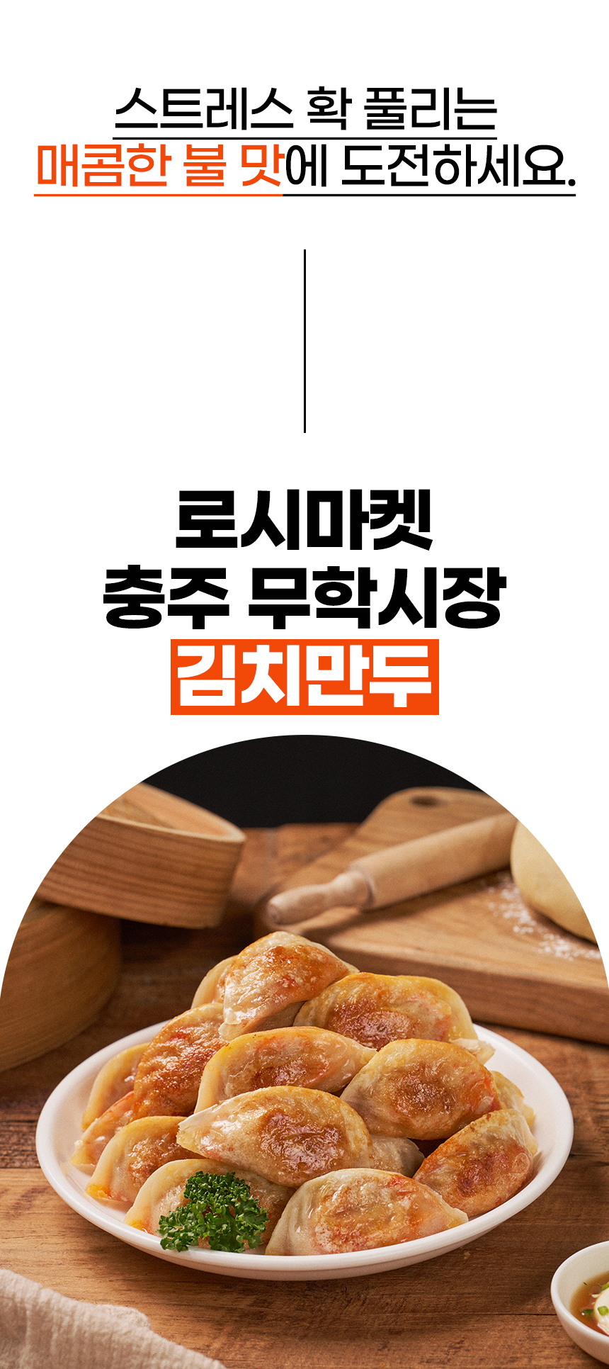 로시마켓_김치만두_기획안_37.jpg