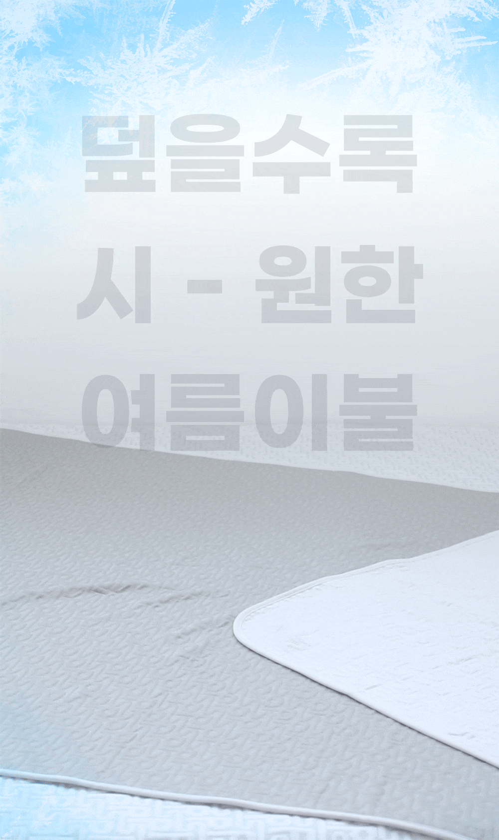 Wadiz_NEW얼음이불_detailpage_01_2.gif