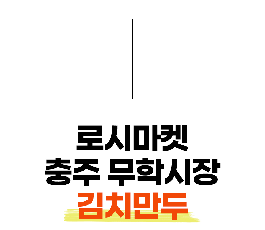 로시마켓_김치만두_기획안_04.jpg