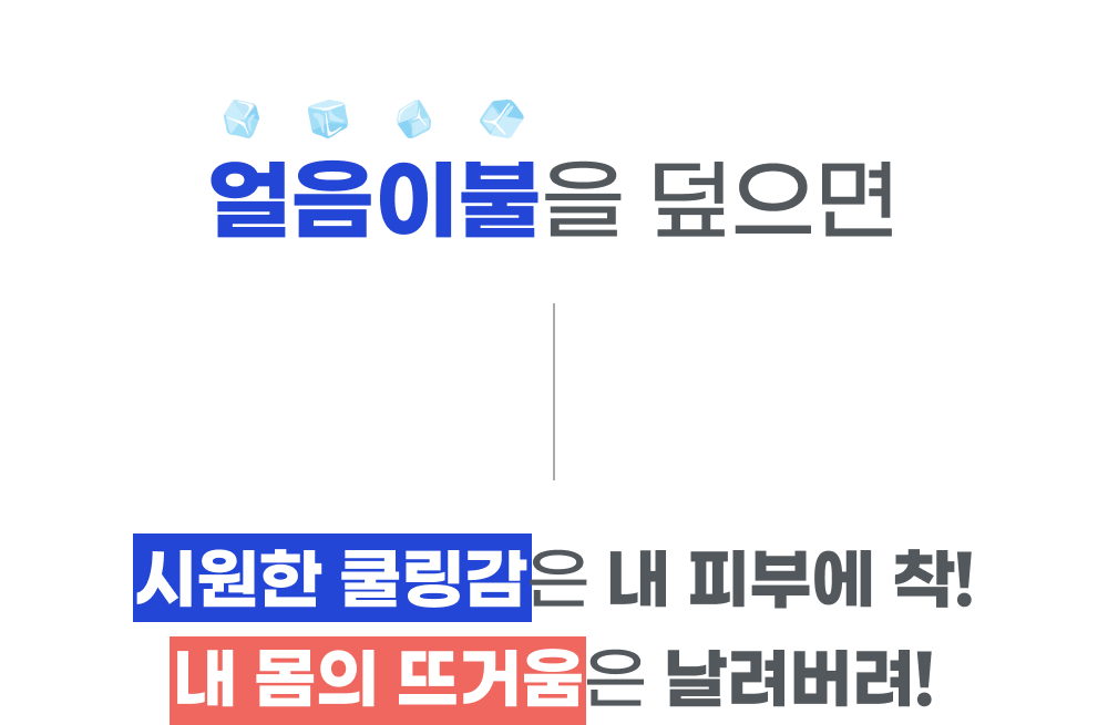Wadiz_NEW얼음이불_detailpage_11_2.jpg