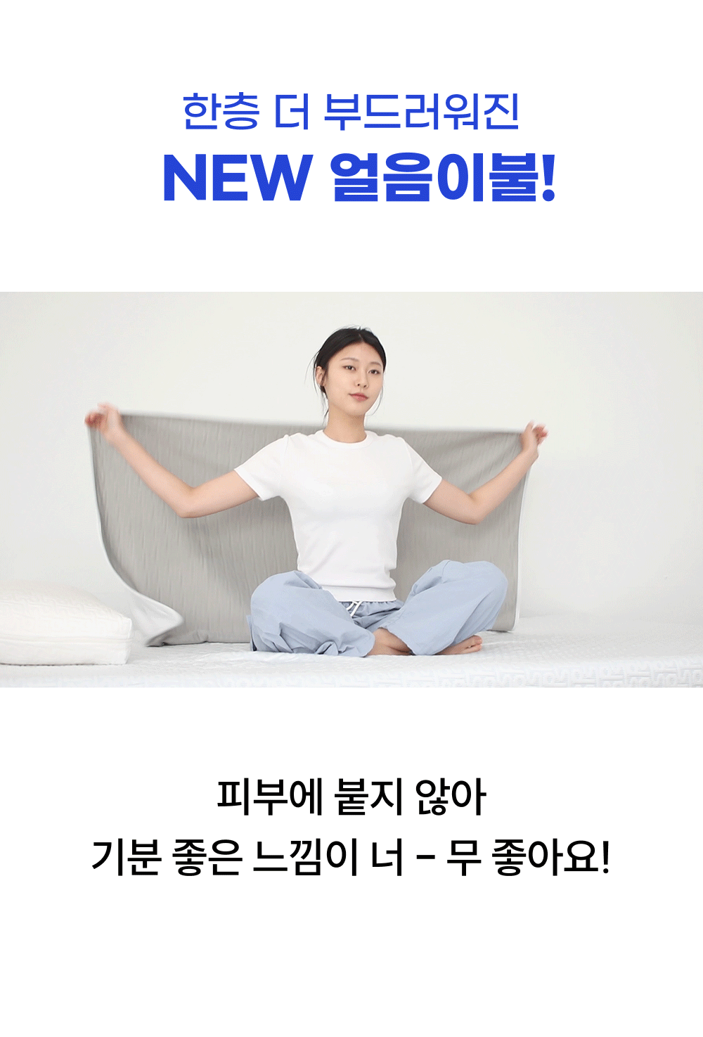 Wadiz_NEW얼음이불_detailpage_25_2.gif