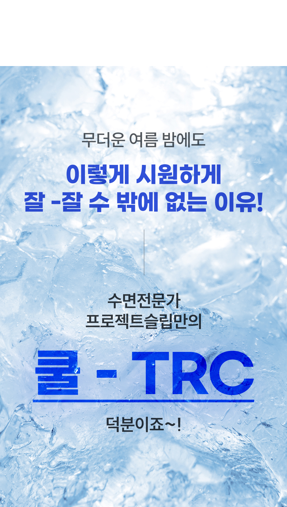 Wadiz_NEW얼음이불_detailpage_13.jpg