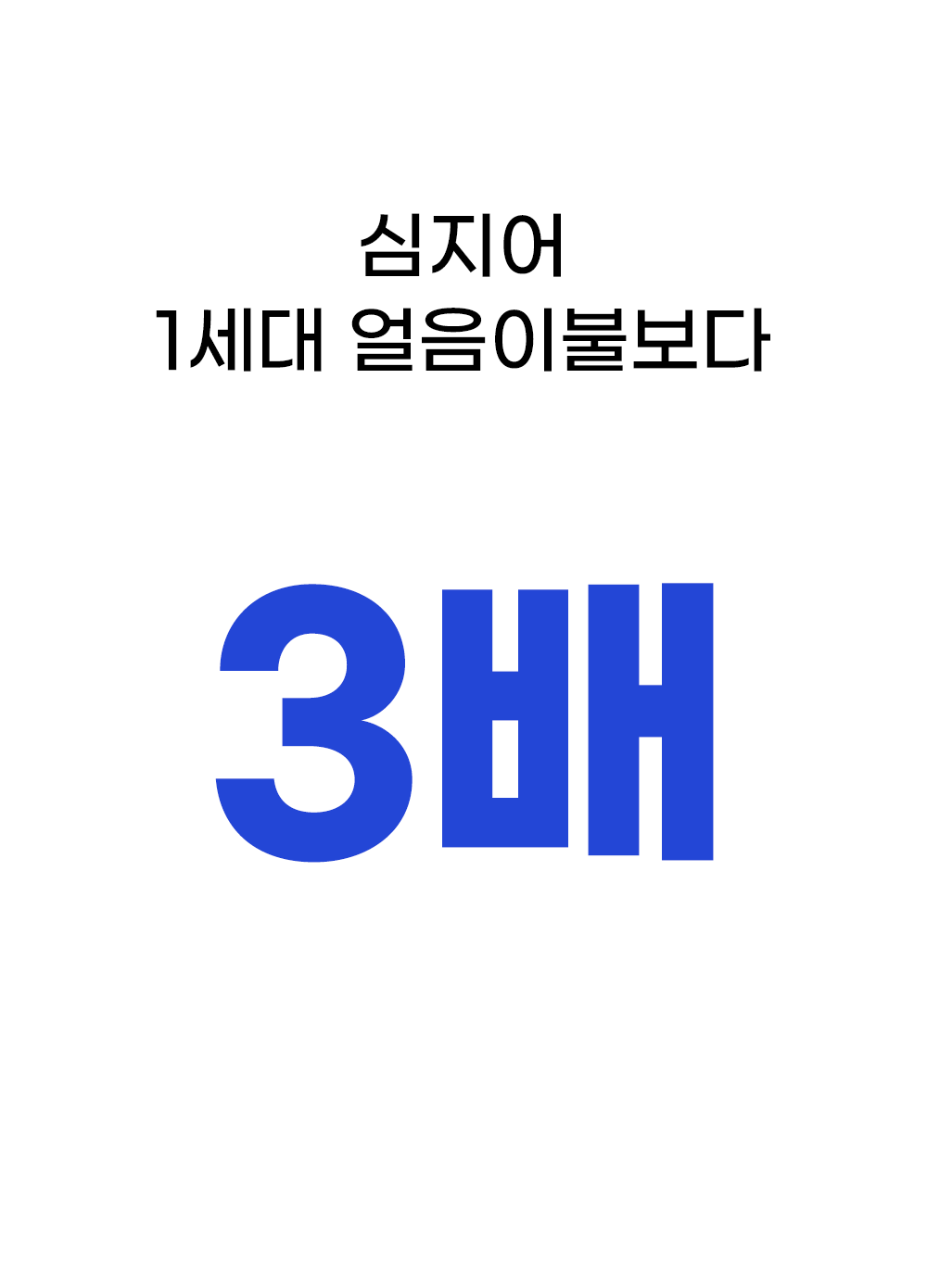 Wadiz_NEW얼음이불_detailpage_02_4.gif