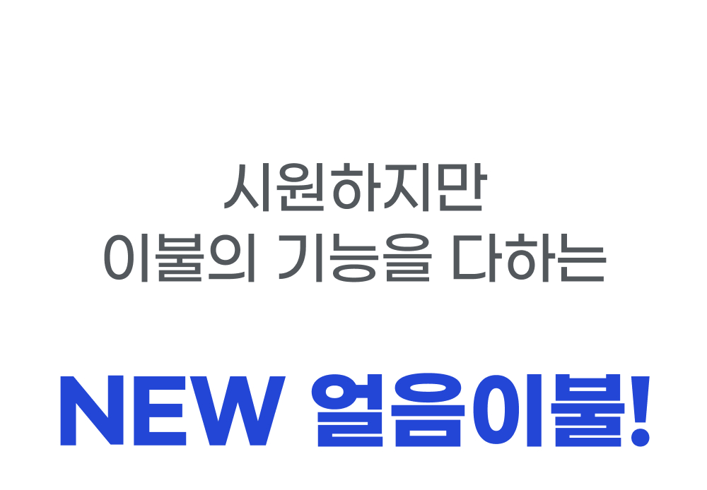 Wadiz_NEW얼음이불_detailpage_22_4.jpg