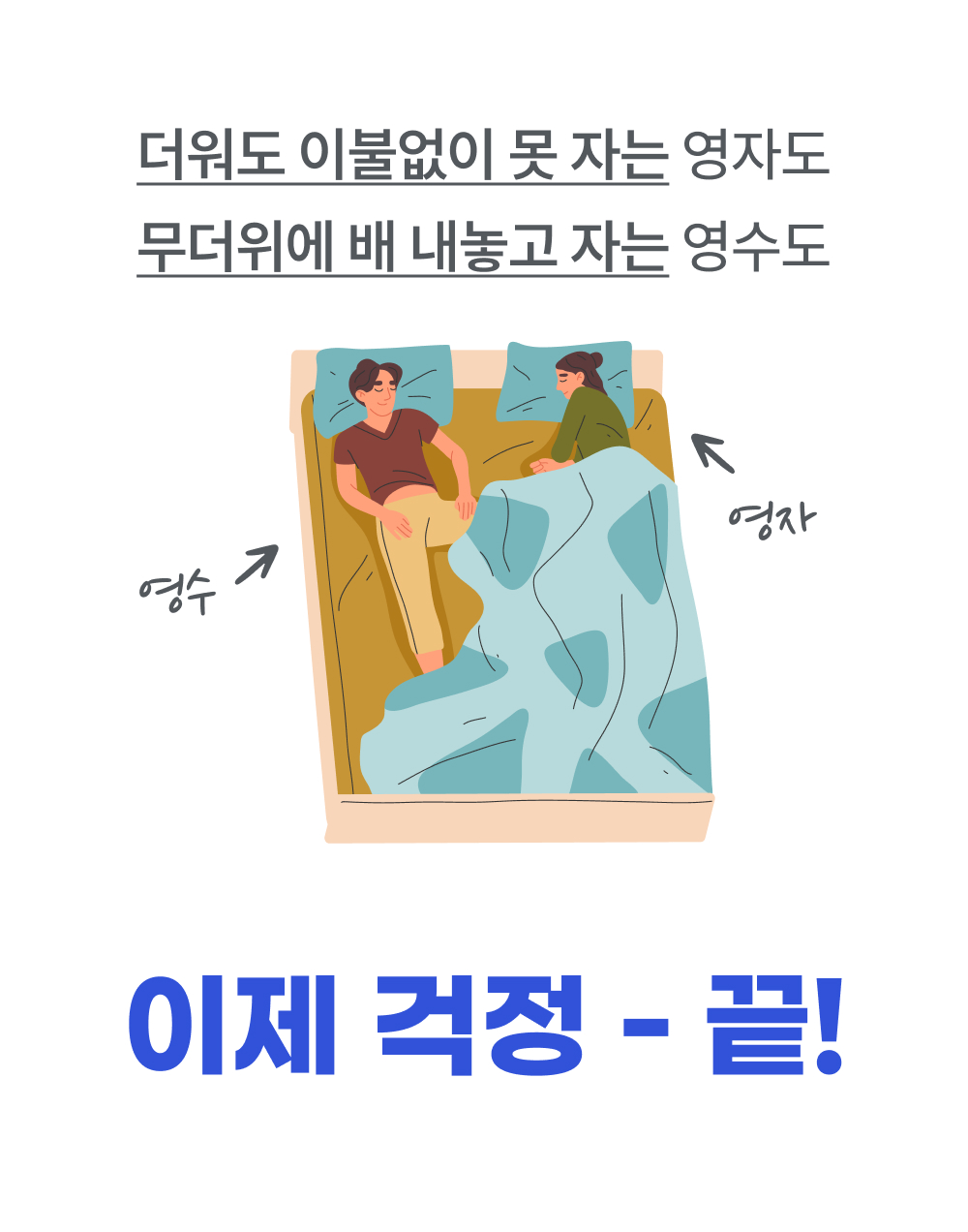 Wadiz_NEW얼음이불_detailpage_10_3.jpg