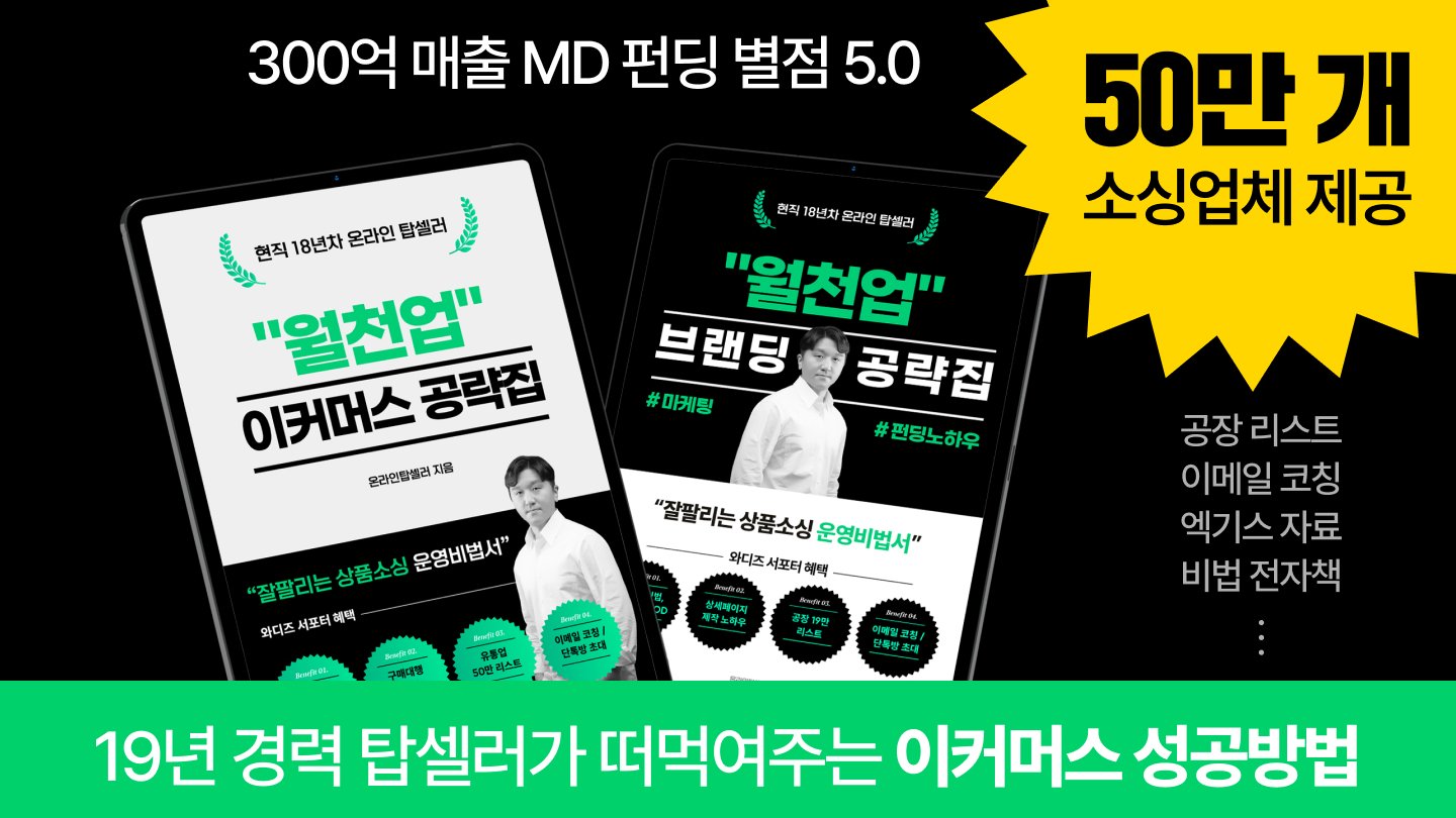 [19년 경력] 이커머스 성공은 상품소싱, 수익화 상품 리스트 대공개