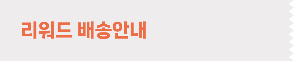 리워드배송안내_1.png