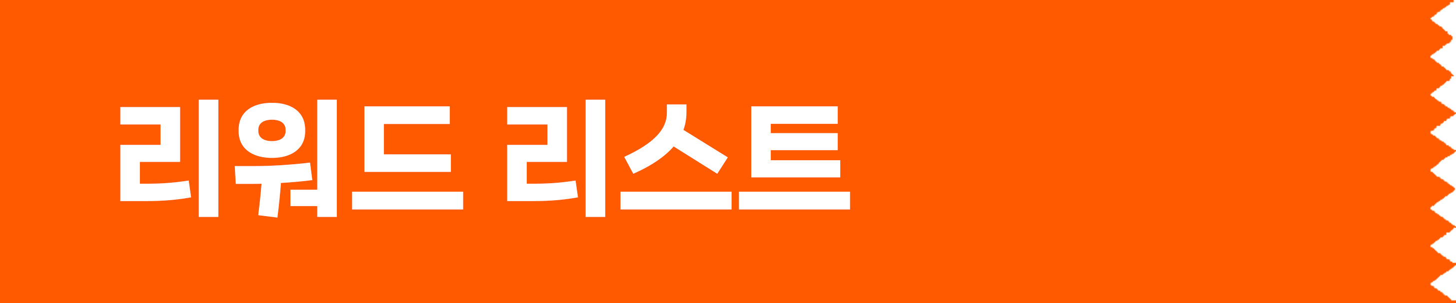 리워드리스트 제목.jpg
