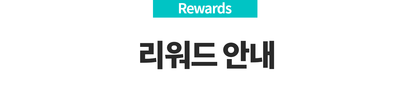 리워드-안내.png