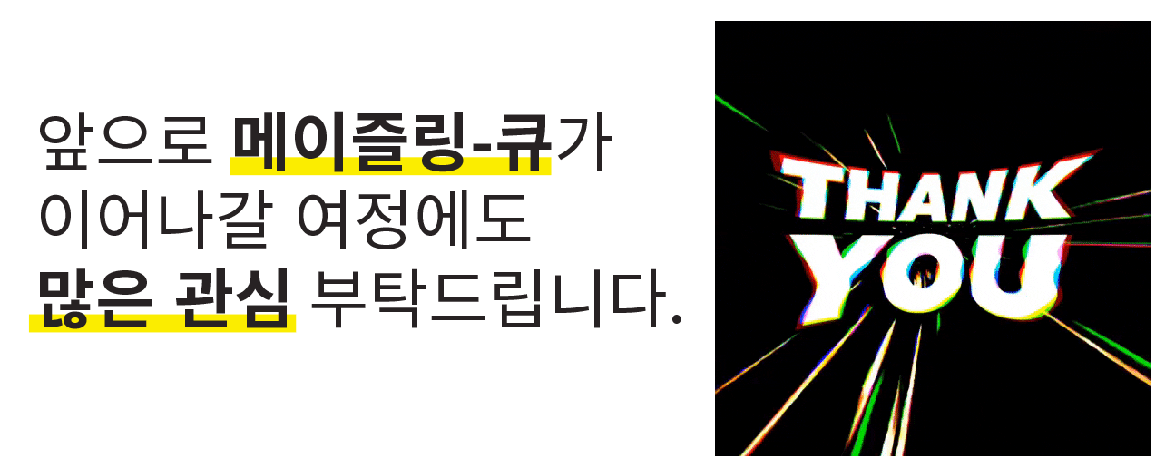 18.-메이즐링-감사.gif