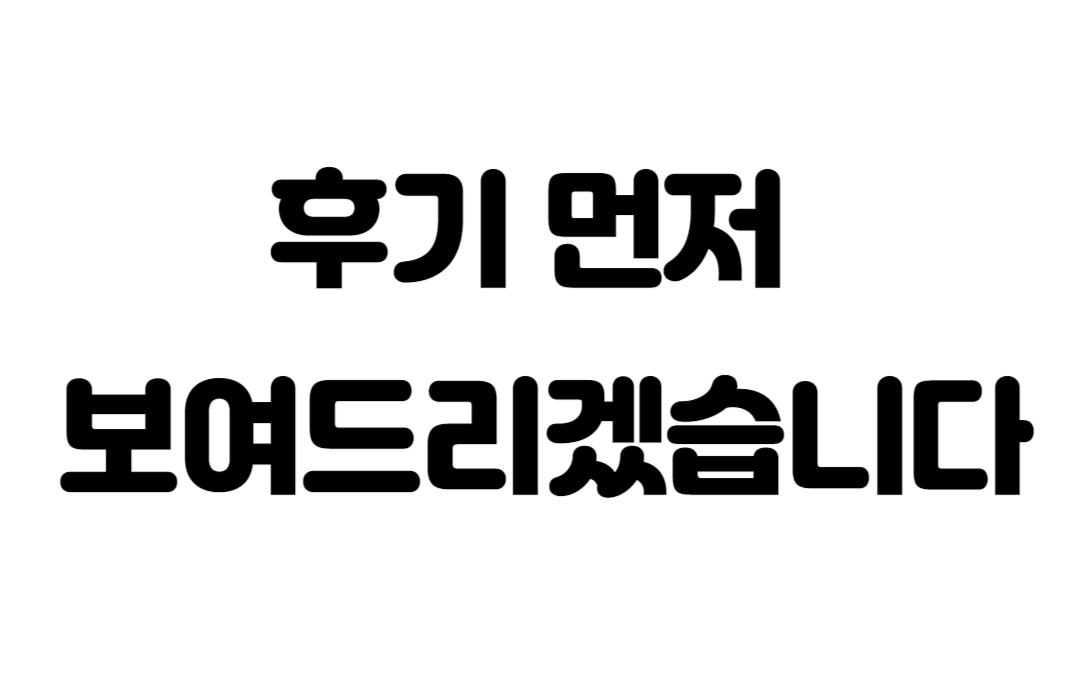 2. 후기먼저.png