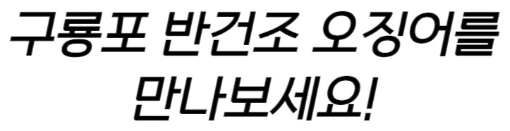 반건조 오징어-009.jpg