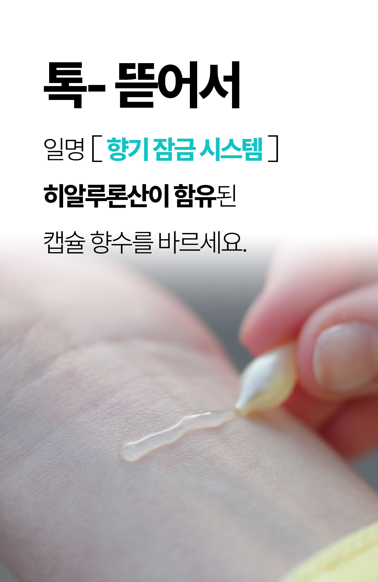 앤디랩_캡슐퍼퓸_11-1.jpg