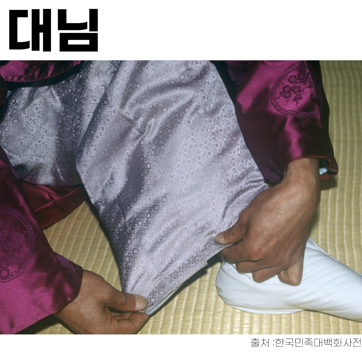 대님.jpg