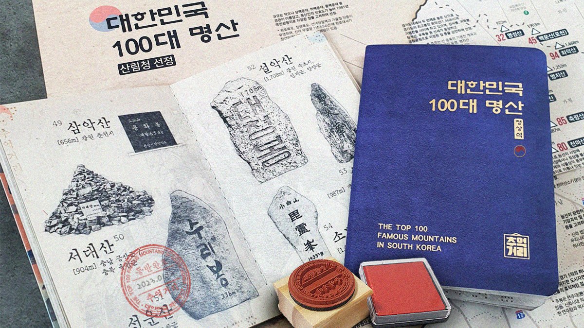 [누적판매 15,000부] 대한민국 100대명산 여권 | 등산을 기록하다