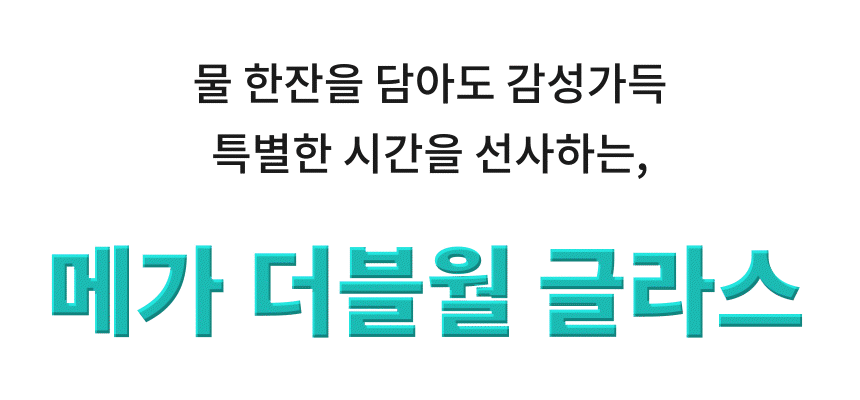 메가 더블월 글라스_강조.gif