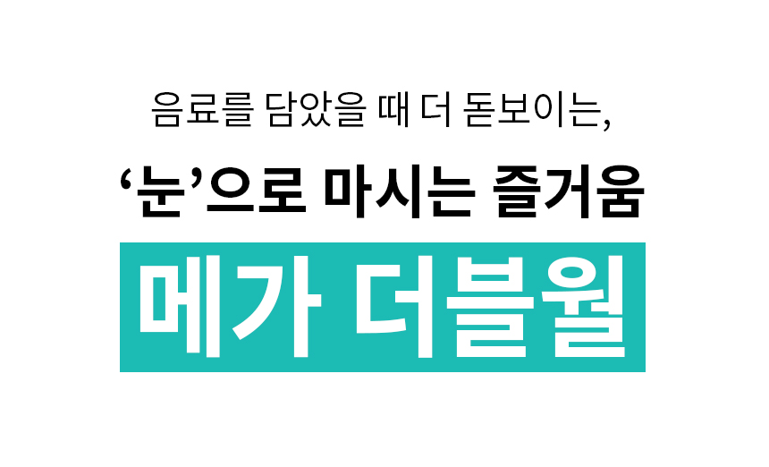 메가 더블월 글자 사이즈up_강조.jpg