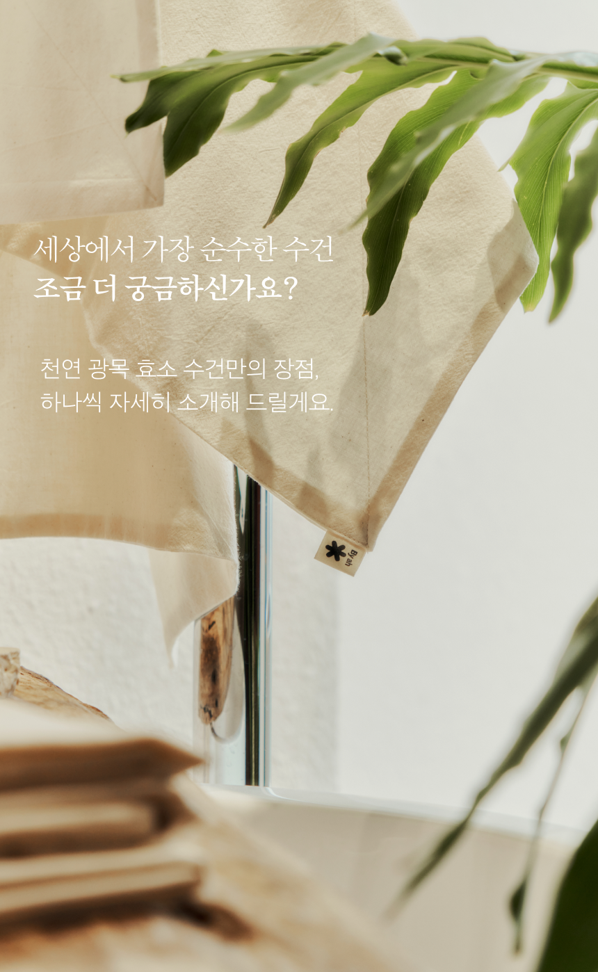 먼지없는수건_바이아_광목_수건_(16).png