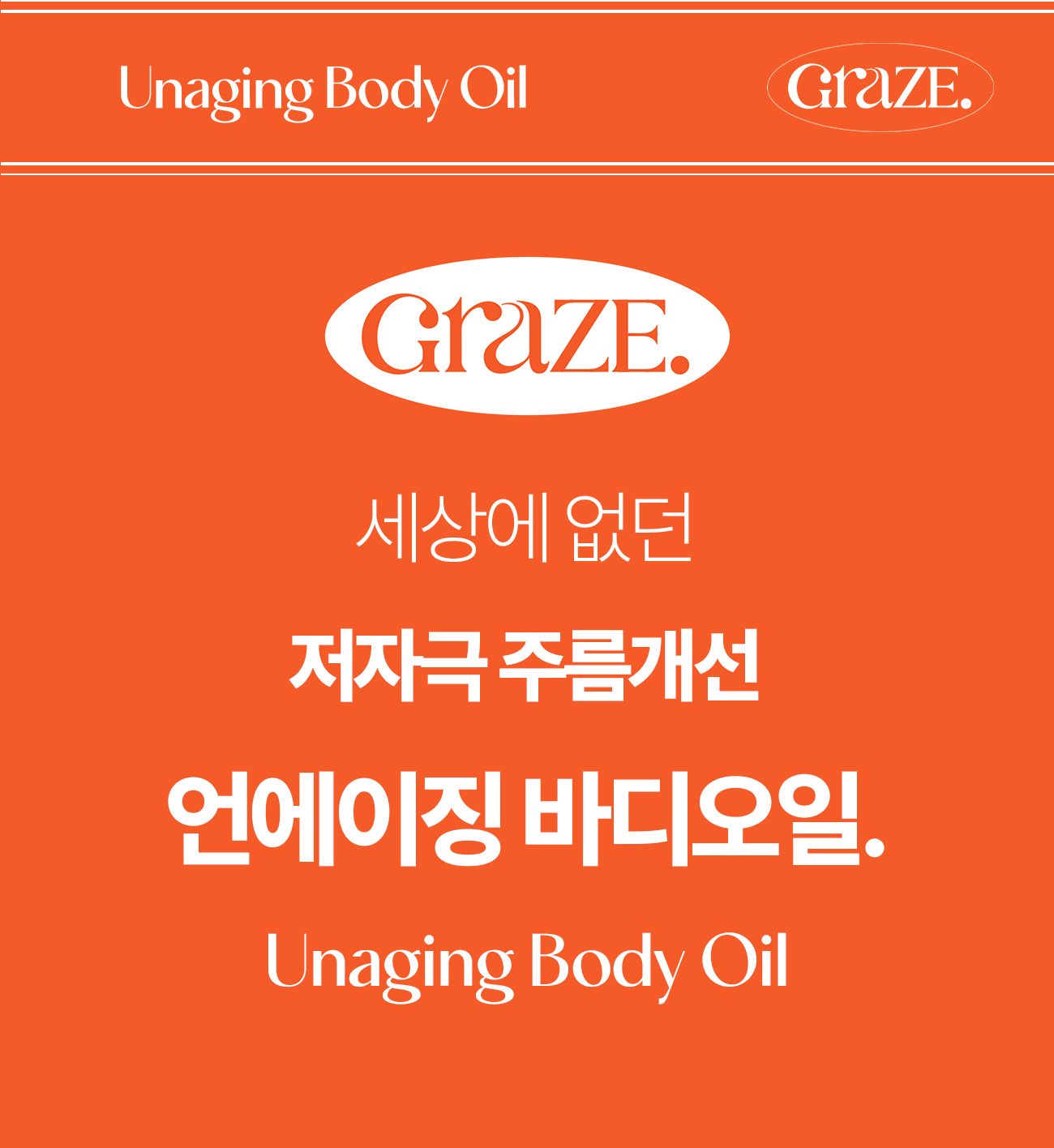 그레이즈포인트_바디오일_앵콜-1-1.jpg