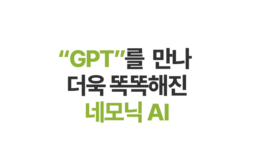 016_네모닉AI copy 5.png