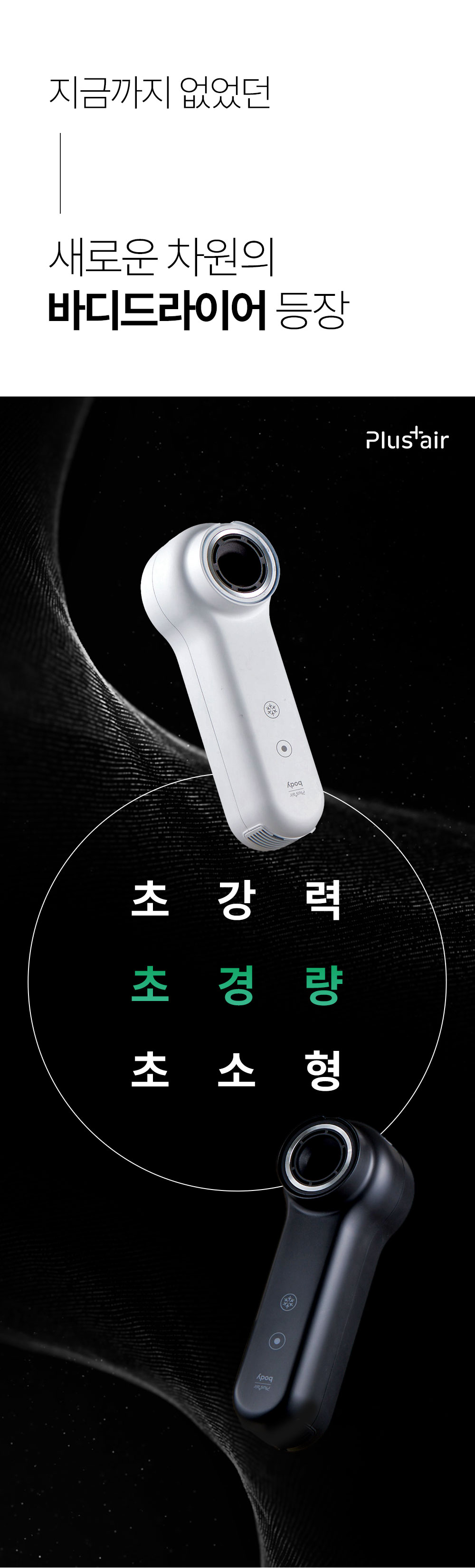 상페_바디드라이어(1)_1 (2).jpg