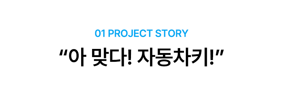 6 프로젝트 스토리.jpg