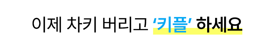 6-3 차키버리고 키플.jpg