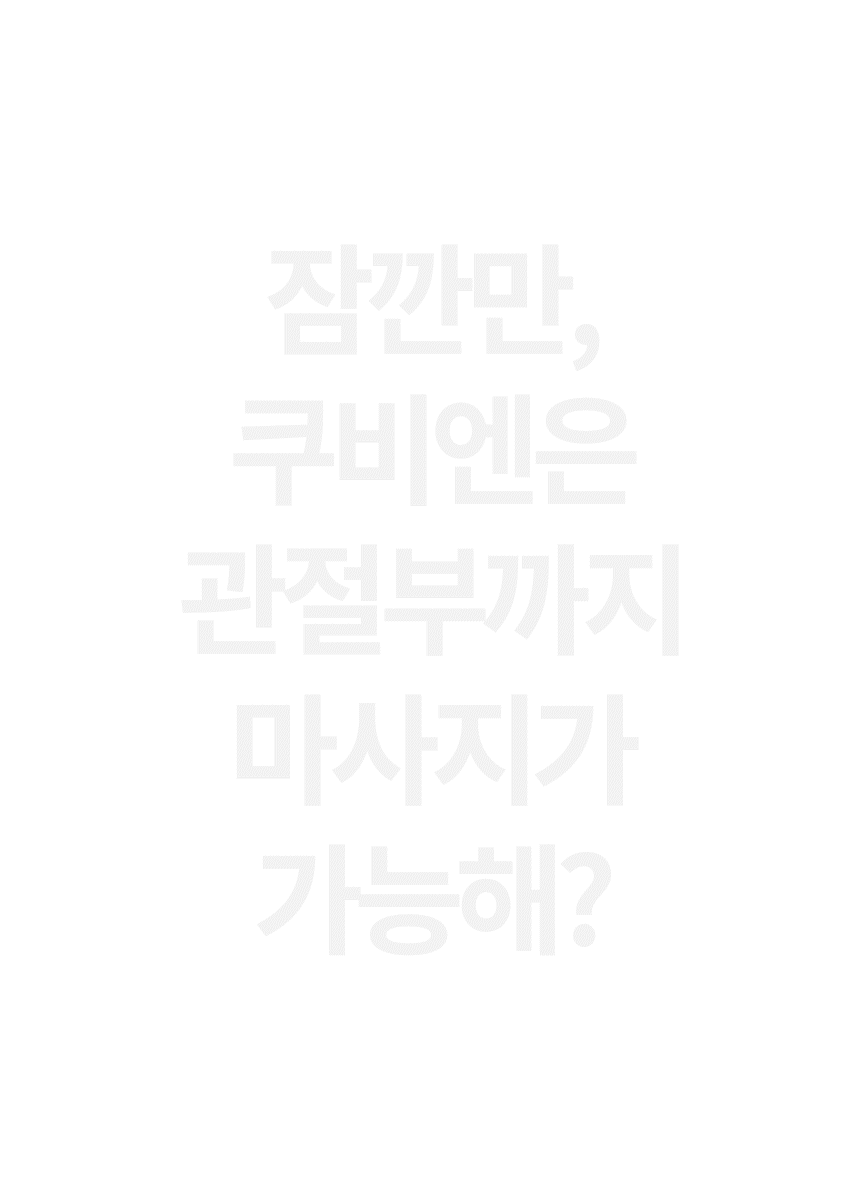 쿠비엔마사지기_26.gif