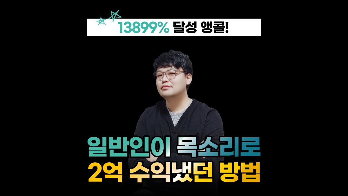 앵콜) 일반인이 목소리로 2억 수익냈던 비법
