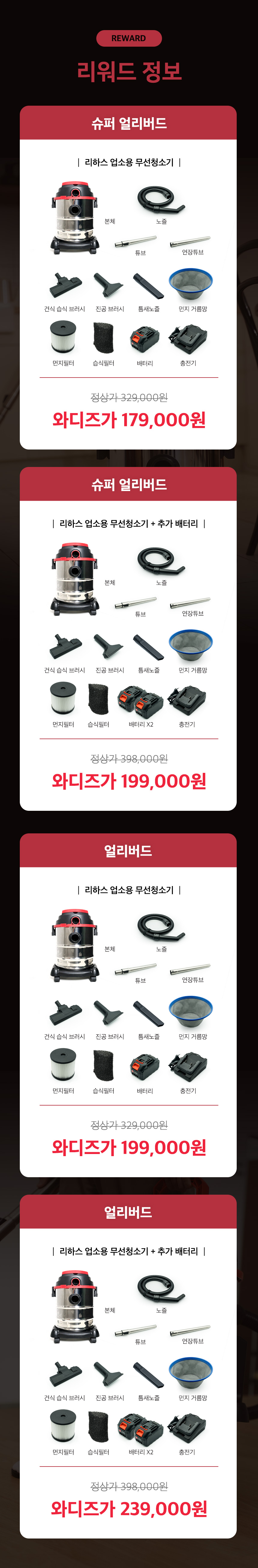 wadiz_리하스업소용청소기_Reward.jpg