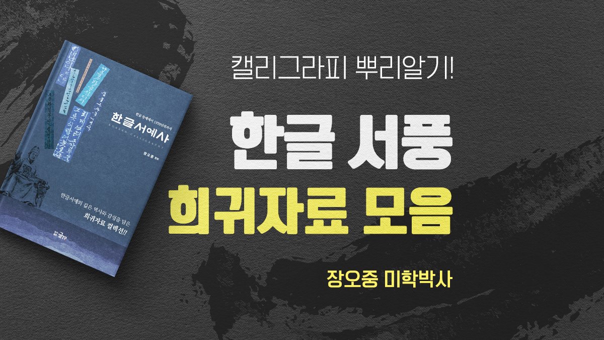 캘리그라피의 뿌리! 서예 미학박사가 모은 한글 희귀자료모음