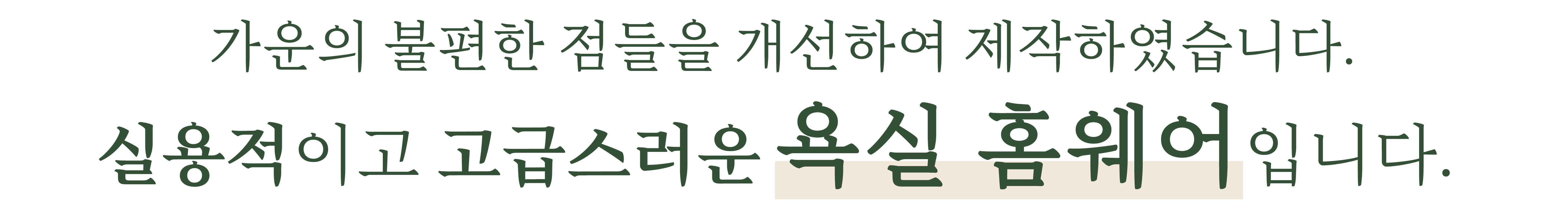소개글 - 욕실 홈웨어입니다 jpg.jpg