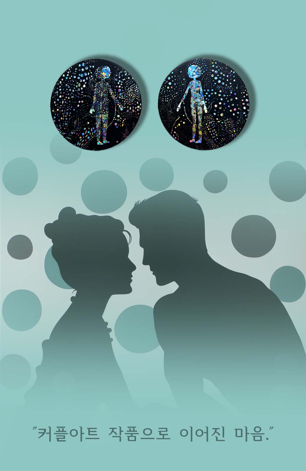 커플아트 이어진 copy.jpg