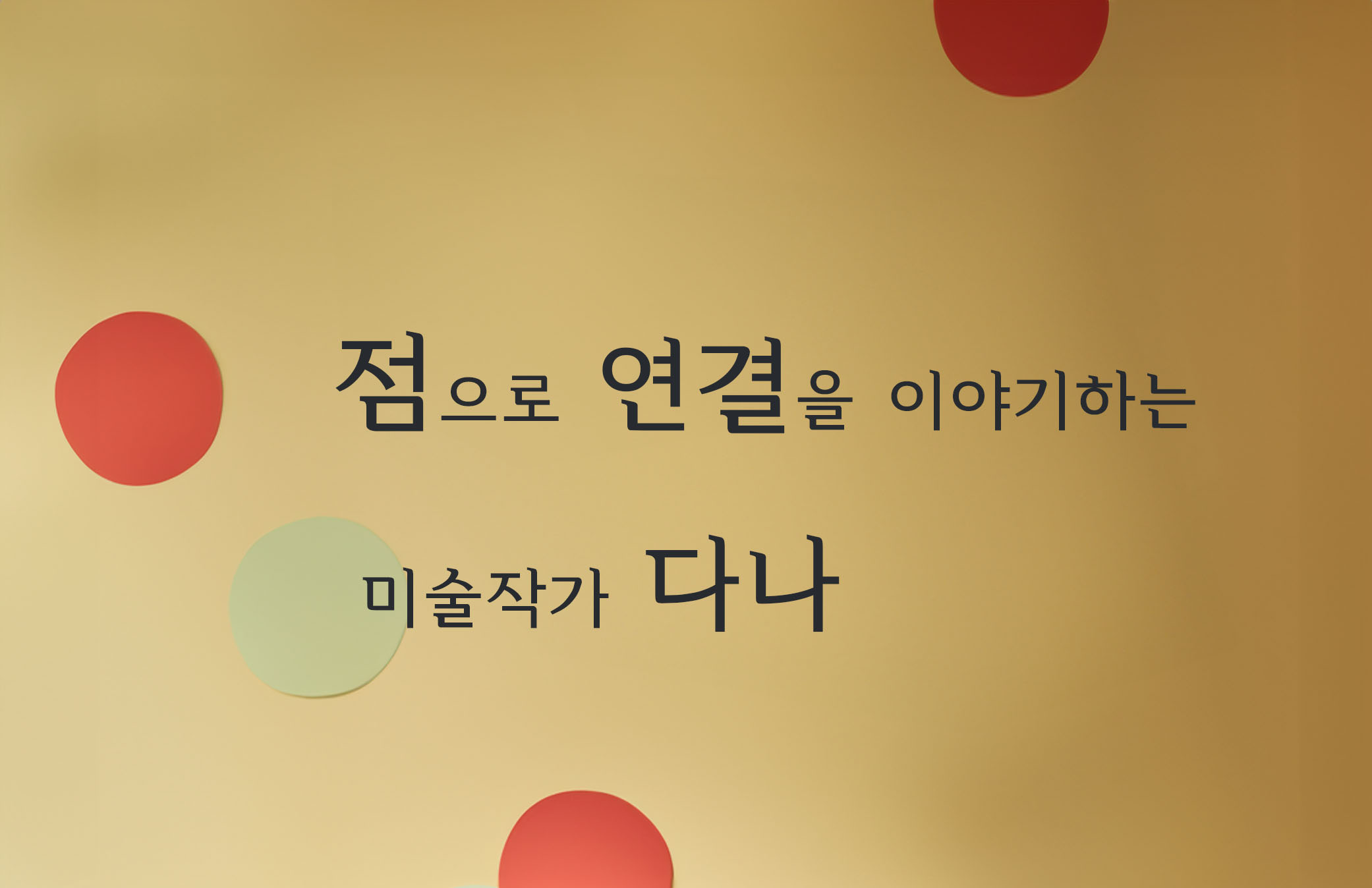 점으로 연결을 이야기하는j.jpg