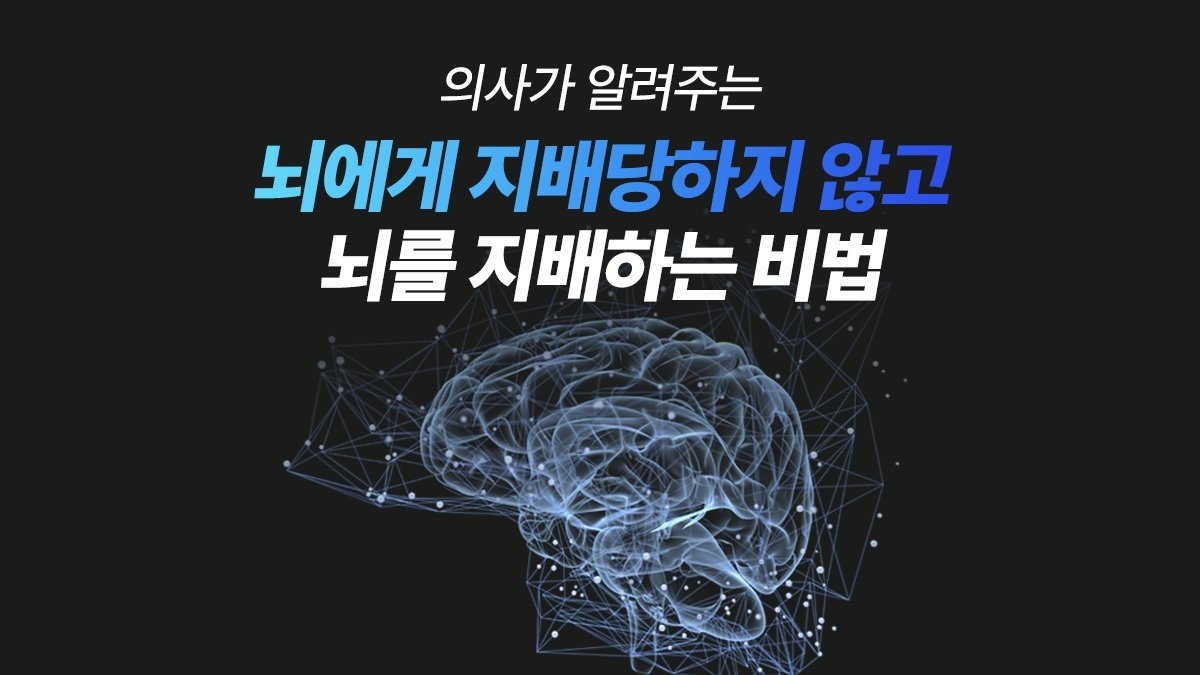 医生揭秘：不被大脑控制，而是掌控大脑的秘诀