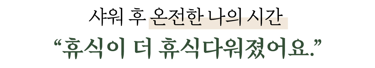 글씨 - 휴식다운 휴식 (jpg).jpg