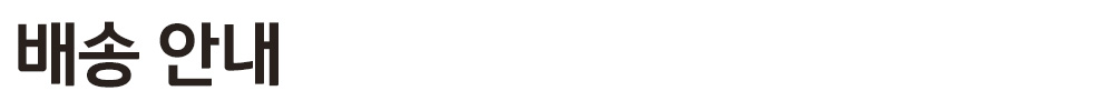 배송 안내.jpg