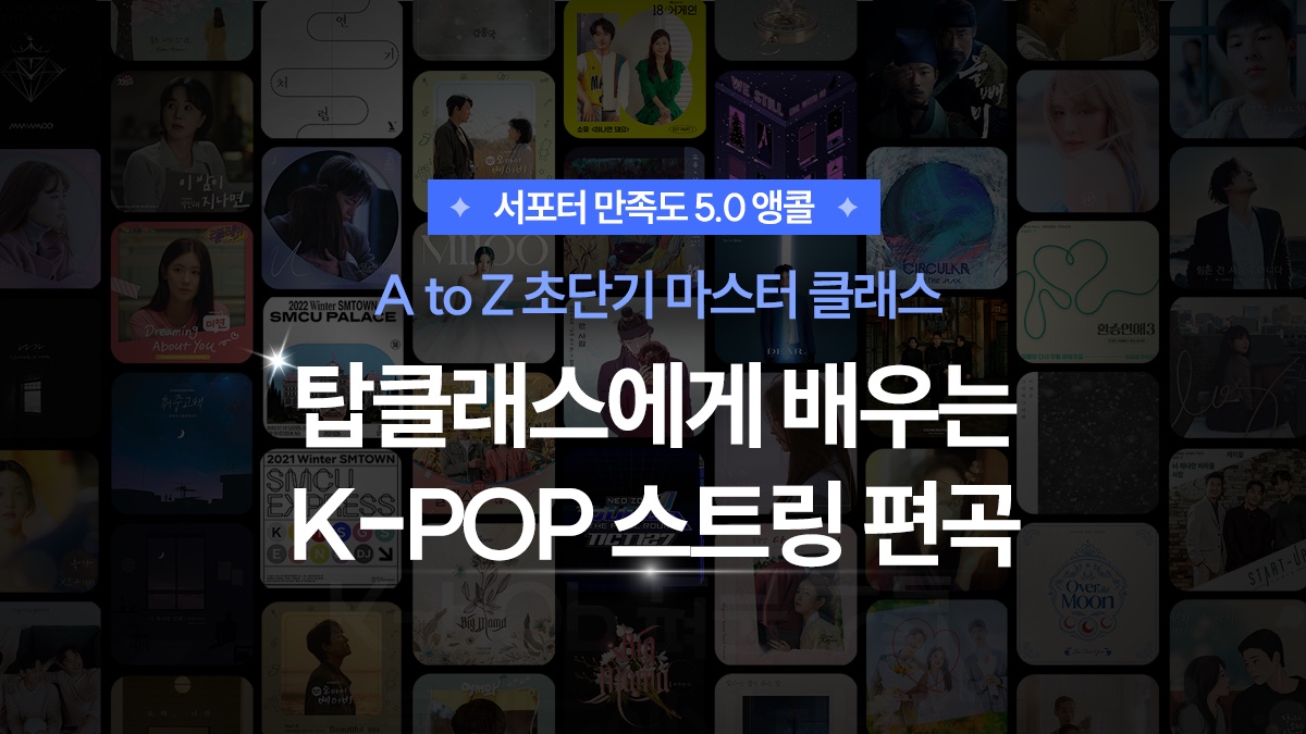 [Encore/Exclusive] Master K-POP String Arrangements in Record Time