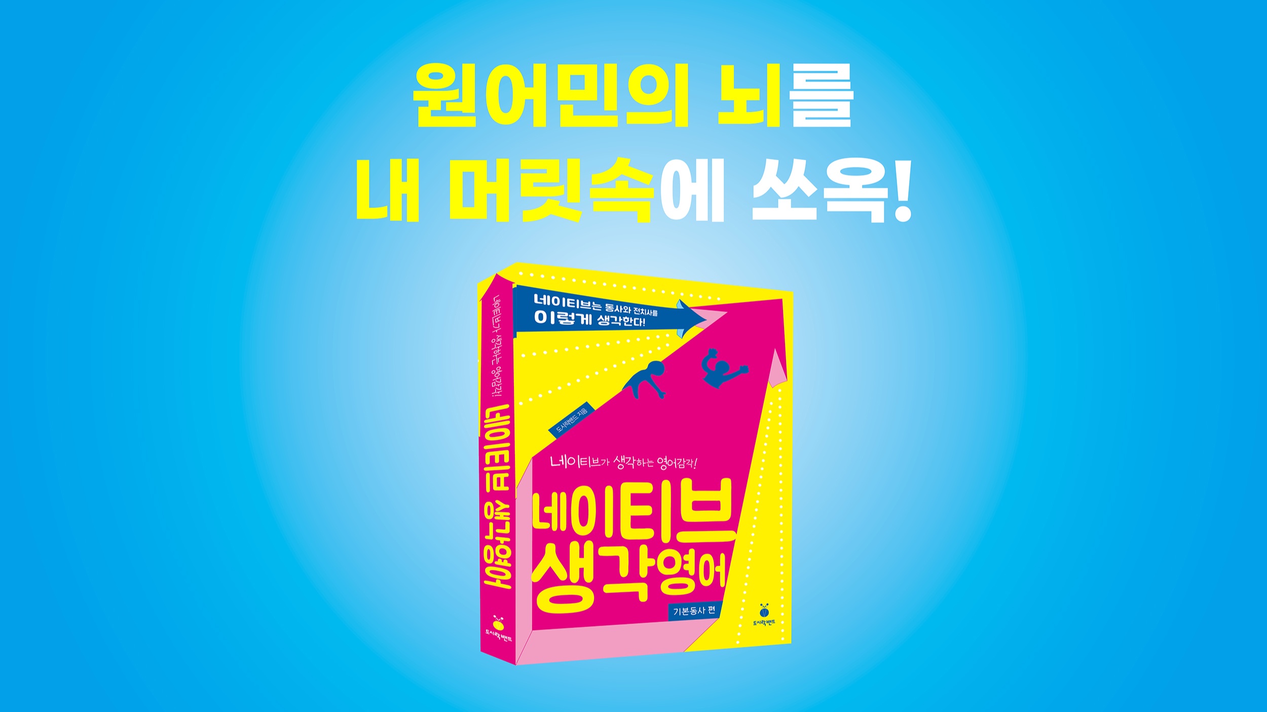 [와디즈 Only] 원어민은 기본동사와 전치사를 이렇게 생각합니다!