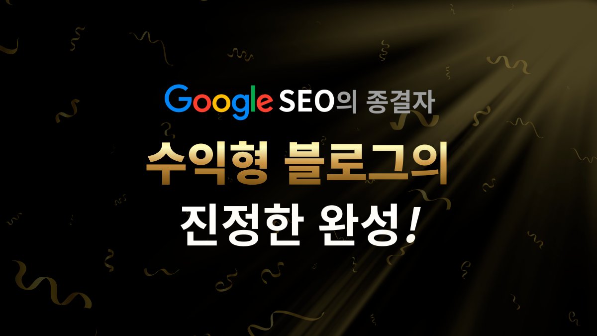 수익형블로그의 진정한 완성! 구글SEO 점수 점프UP!