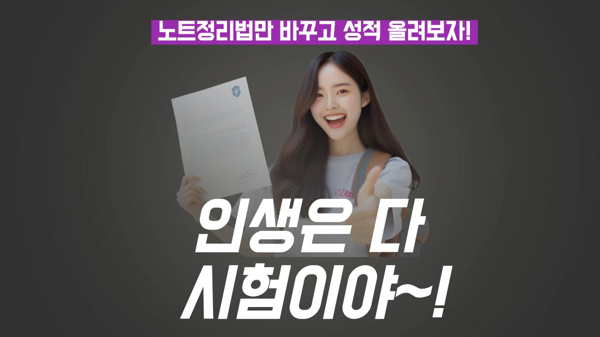 시험 잘 보게 해주는 디지털 노트필기 [VOD+전자책+디지털문구이용권]