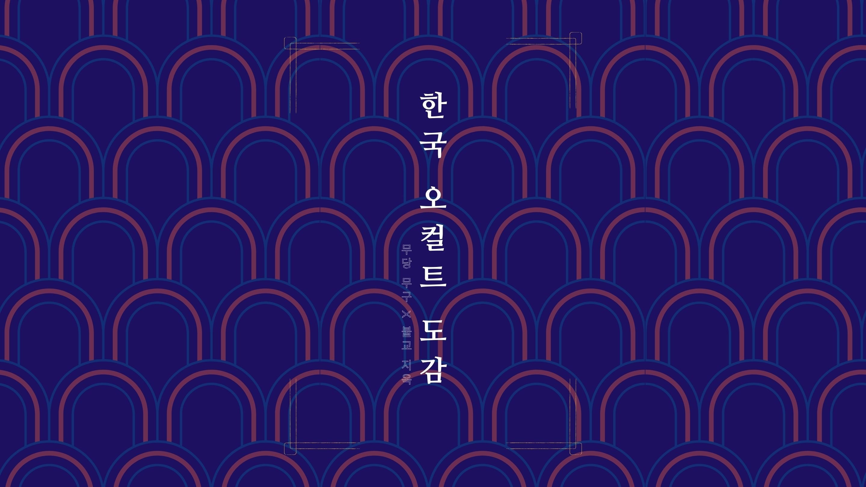 [Gokseong Pamyoh] The Ultimate Guide to Korean Occult 'Korean Occult Encyclopedia'