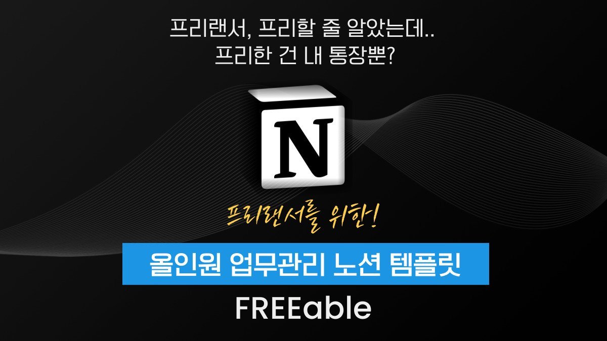 自由职业者必备全能办公Notion模板，FREEable！